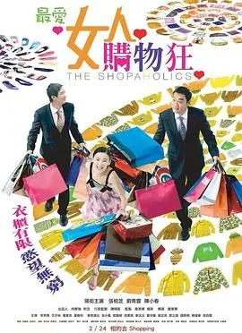 最爱女人购物狂剧情