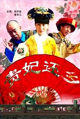 贵妃还乡免费观看全集