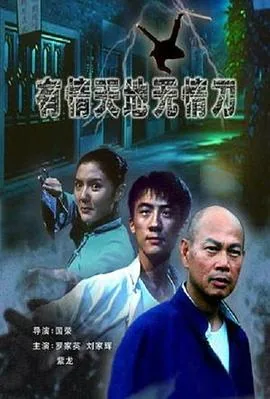 有情天地无情刀图片高清