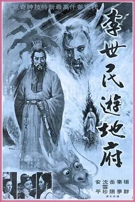 李世民游地府全集戏曲