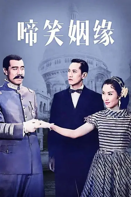 啼笑姻缘中的优秀唱段