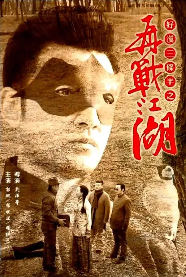 好汉三条半之再战江湖电影演员