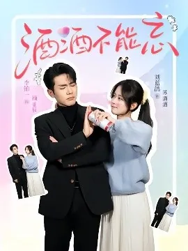 酒酒不能忘是什么时候出品