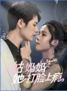 姑奶奶她打脸上瘾短剧全集观看