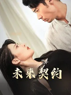 未来战终身契约