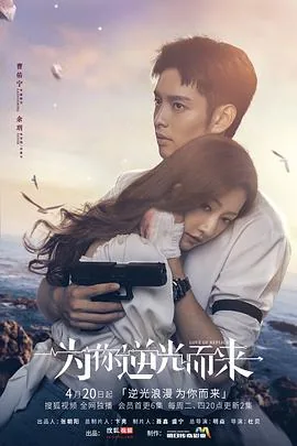 为你逆光而来完整版免费观看