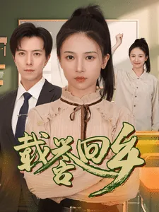 载誉回乡短剧演员表