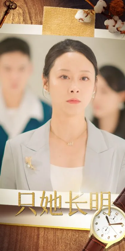 只她长明全集哪里看