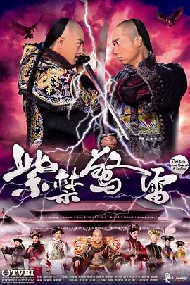 紫禁惊雷粤语电视剧全集在线观看