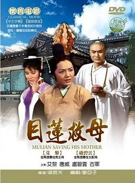 目莲救母合唱谱