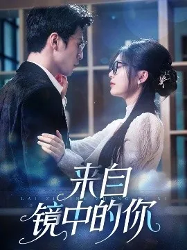来自镜中的你爆火短剧