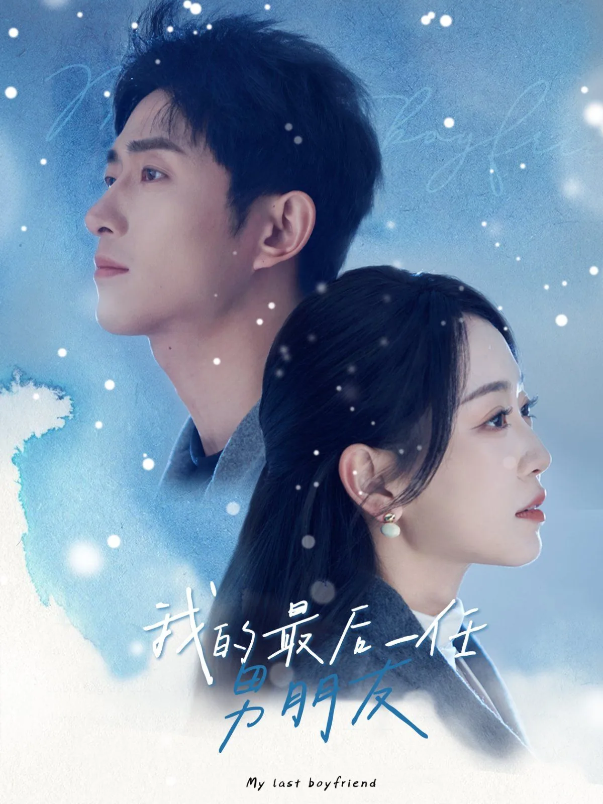 我的最后一任男朋友免费观看