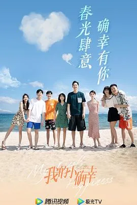 我的小确幸有剧看非凡云在线看