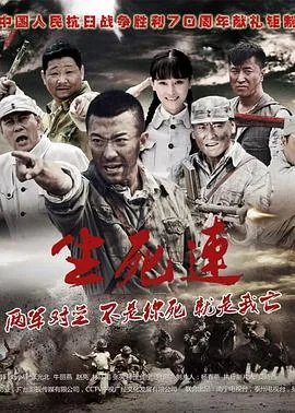 生死连演员表大全