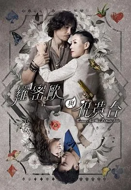 罗密欧与祝英台杜拉为什么仇恨罗家