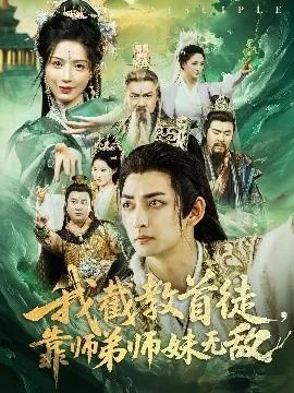 我截教首徒,靠师弟师妹无敌百科