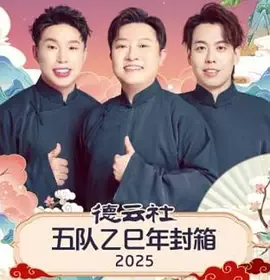 德云社五队乙巳年封箱 2025