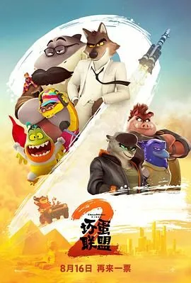 坏蛋联盟2是国语吗