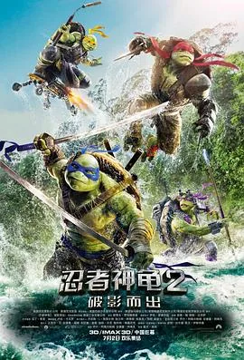 忍者神龟2破影而出解说