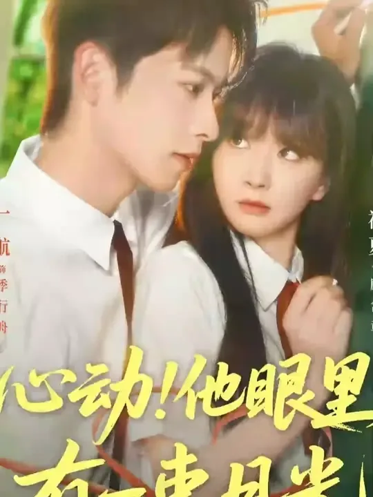 心动他眼里有一束月光短剧免费观看全集