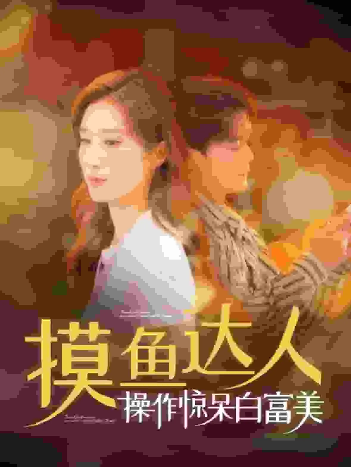 摸摸鱼达人专属安装包