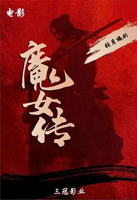 魔女传2025电影在线看免费版