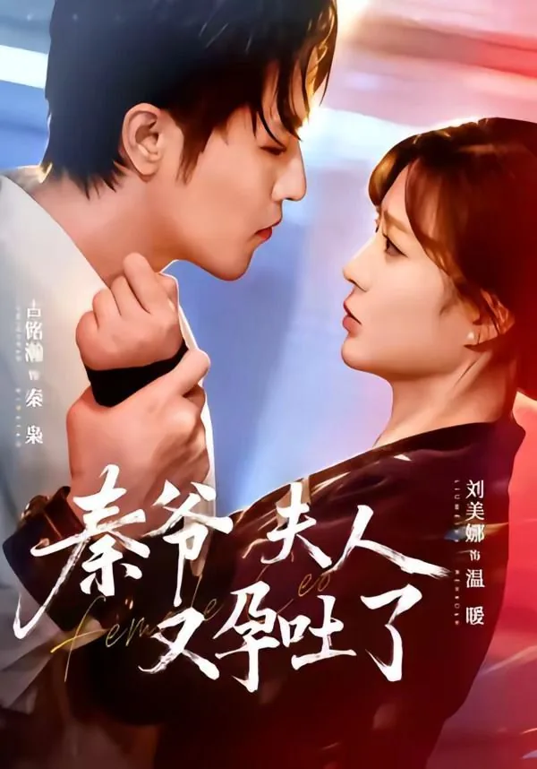 秦爷夫人又孕吐了短剧免费观看