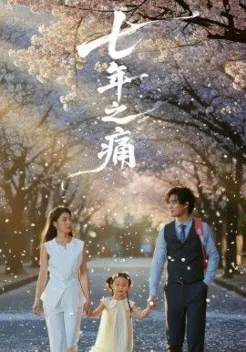 七年之痛,重生后我成了校花的渣夫男妻