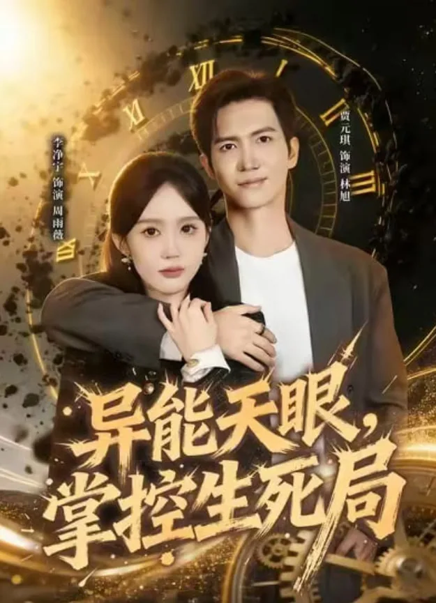 异能天眼，掌控生死局（我能看见倒计时）