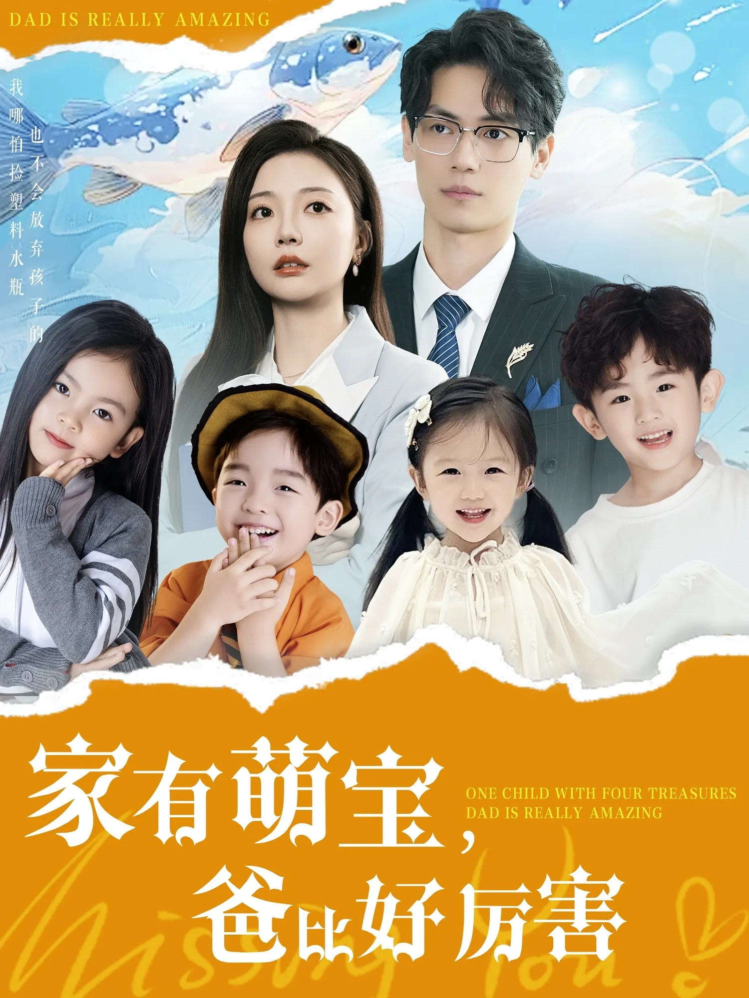 家有萌宝爸比好厉害热度