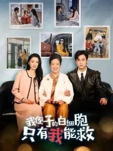 我侄子的白细胞只有我能救大结局