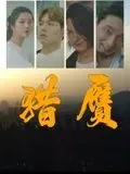 猎赝蝙蝠是谁