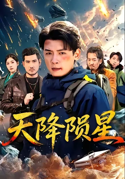 天降陨星短剧
