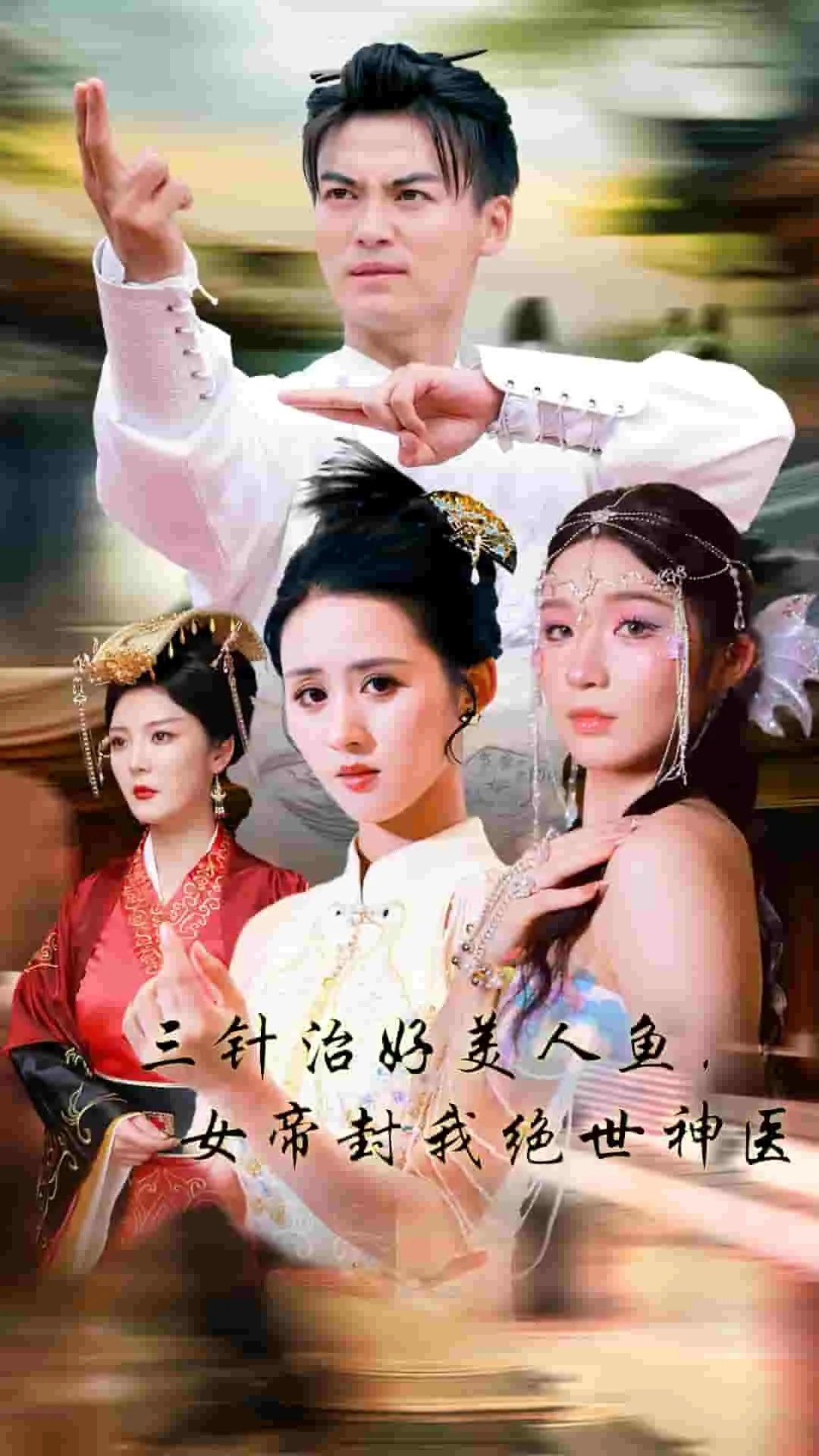 三针治好美人鱼女帝风我绝世神医