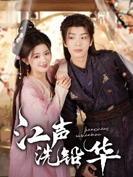 江声洗铅华短剧全集免费观看