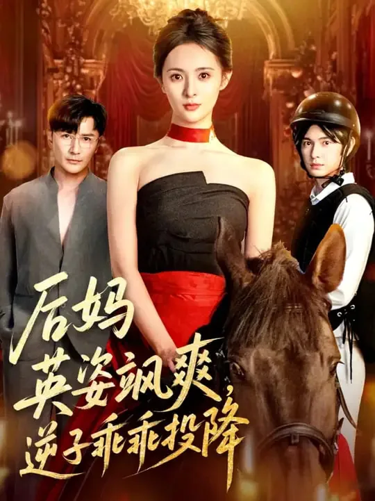 后妈英姿飒爽逆子乖乖投降全集