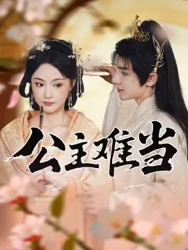 公主难当重生小说