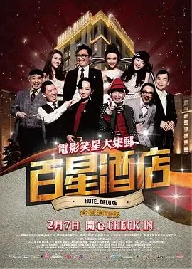 百星酒店电影粤语在线播放