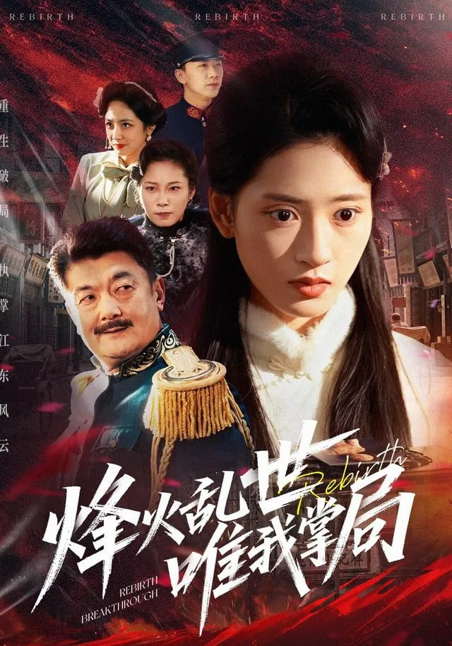 烽火乱世唯我掌局短剧