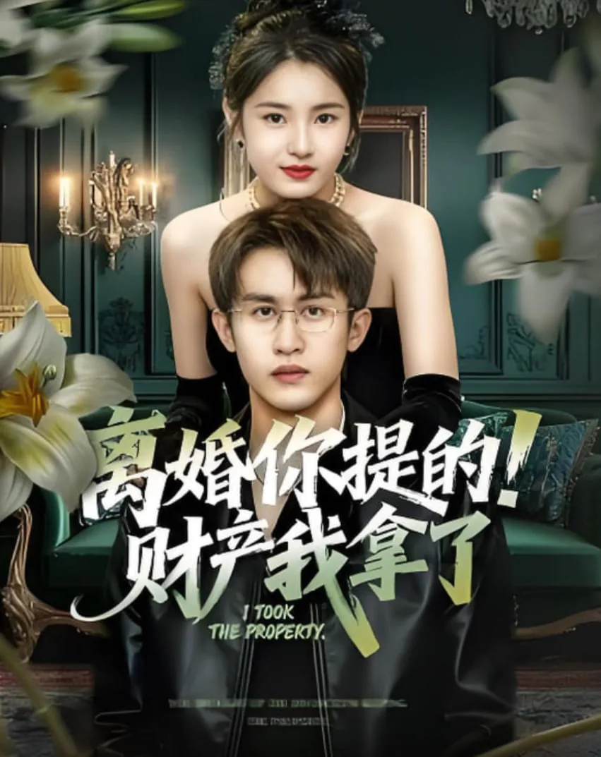 离婚你提的财产我拿了