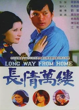 长情万缕cctv电影
