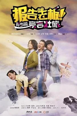 报告老板之豪言壮旅百度网盘