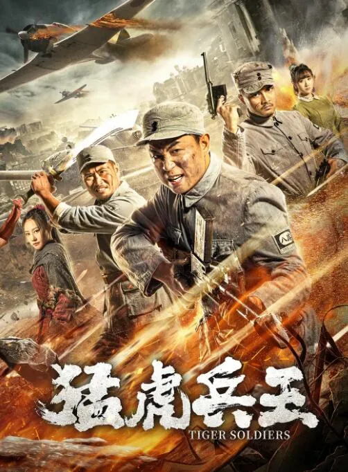 猛虎兵王电视剧全集