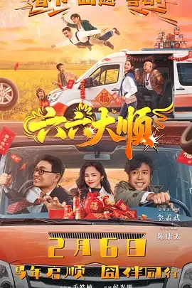 六六大顺九也来是什么生肖