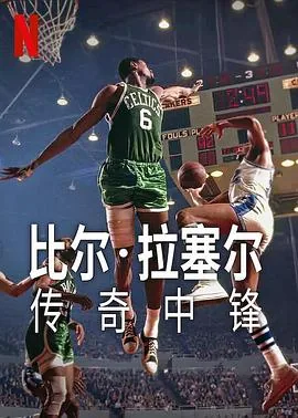 比尔拉塞尔生涯总得分