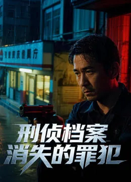刑侦档案消失的夫妻