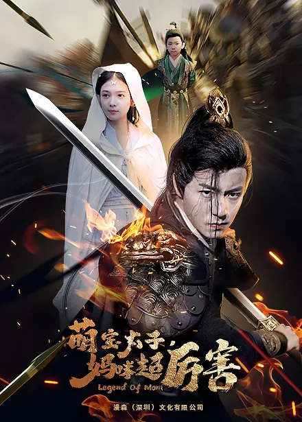 萌宝太子妈咪超厉害短剧在线观看