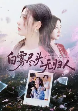 白雾尽头无归人短剧全集免费观看