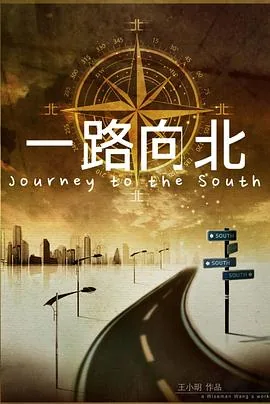 一路向北电影剧情简介