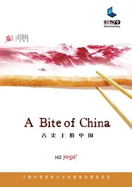 舌尖上的中国第一季免费观看